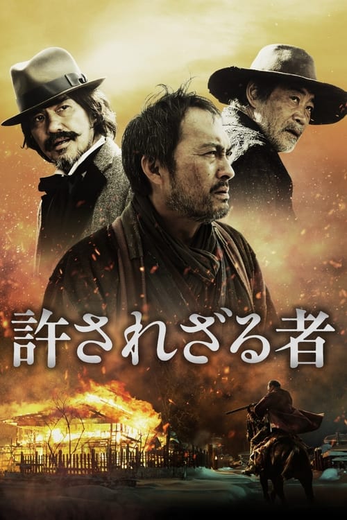 許されざる者 (2013) poster