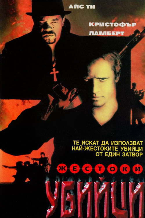 Жестоки убийци