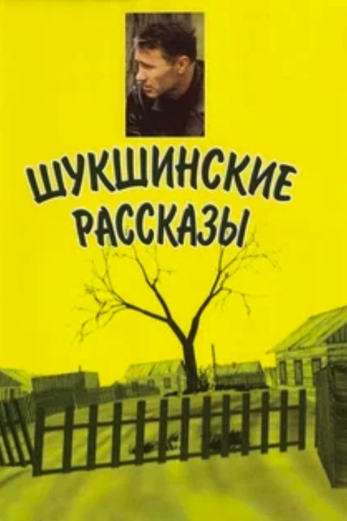 Шукшинские рассказы (2002)