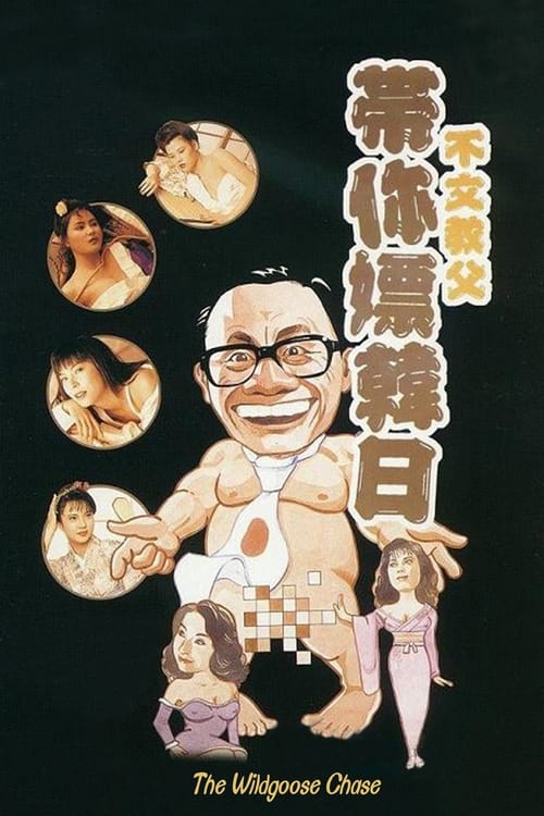 Poster 不文小丈夫 1990