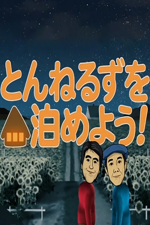 とんねるずを泊めよう!