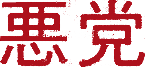 Villain: Perpetrator Chase Investigation