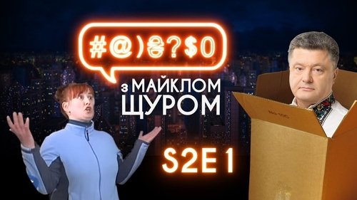 #@)₴?$0 з Майклом Щуром, S02E01 - (2017)