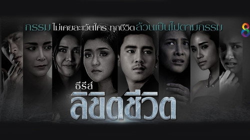 ลิขิตชีวิต - Season 1 Backdrop Blur