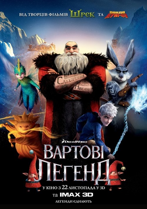 Вартові легенд / Rise of the Guardians (2012) TMDB poster