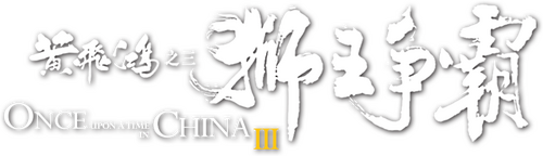 黃飛鴻之三：獅王爭霸