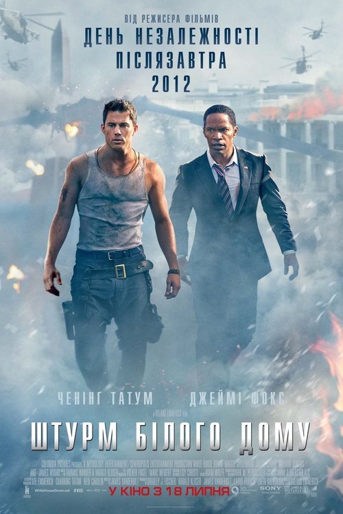 Штурм Білого дому / White House Down (2013) TMDB poster