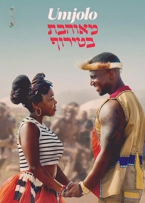 פוסטר של ‫‫Umjolo: מאוהבת בטירוף