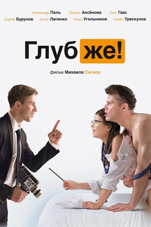 Глубже! (2020) poster