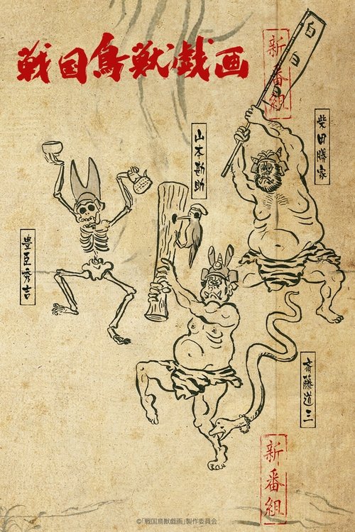 SENGOKUCHOJYUGIGA ( 戦国鳥獣戯画 )