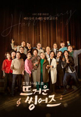 Escena 3 de 뜨거운 씽어즈