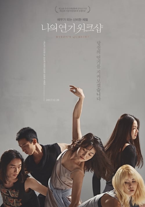 Poster 나의 연기 워크샵 2017