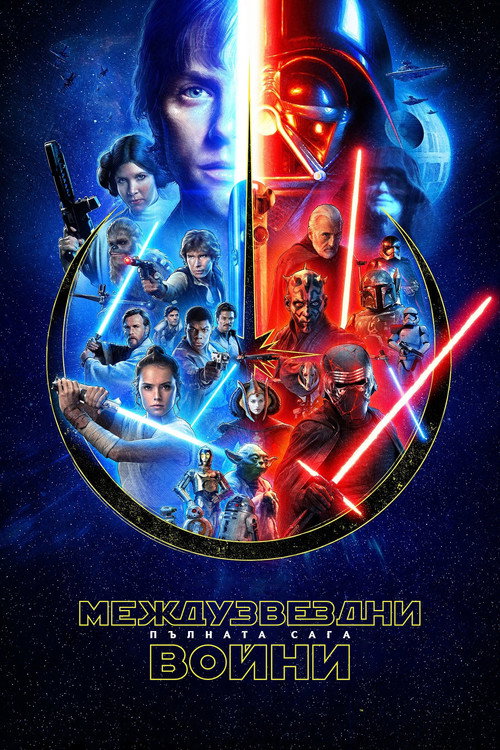 Междузвездни войни (поредица)