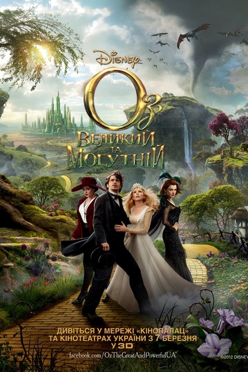 Оз: Великий та Могутній / Oz the Great and Powerful (2013) TMDB poster