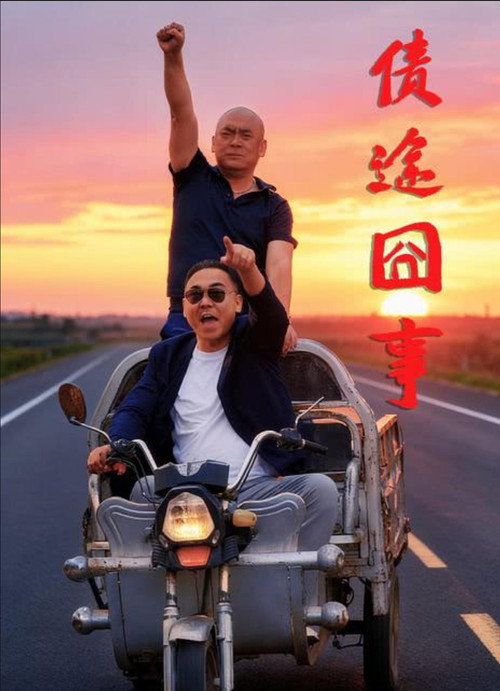 债途囧事