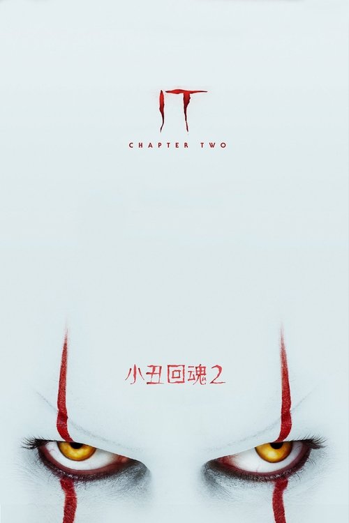 小丑回魂2