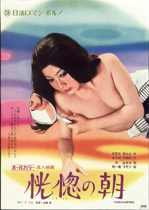 Morning of Ecstasy (1972)