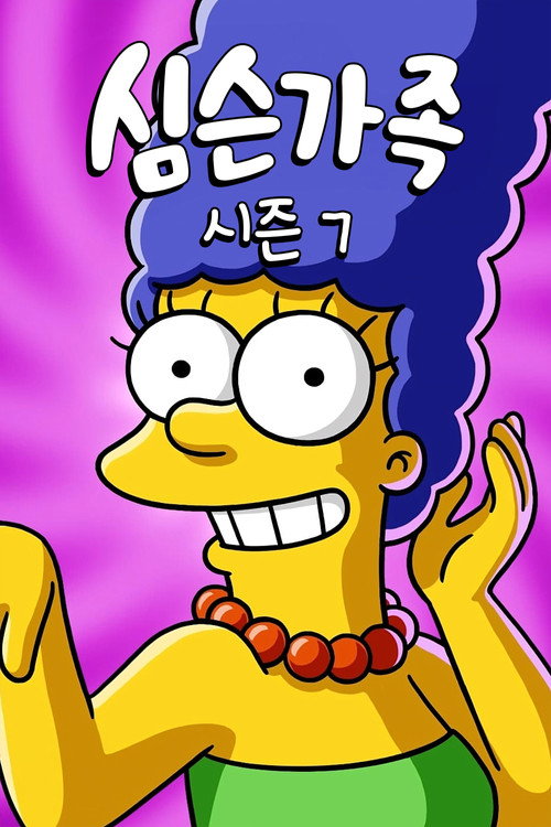 심슨 가족 시즌 7 포스터