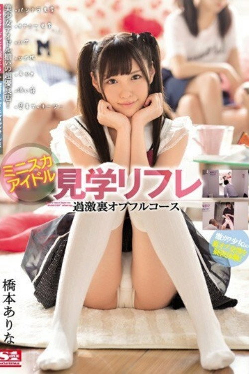 [SSNI-081]ミニスカアイドル見学リフレ 過激裏オプフルコース 橋本ありな Poster