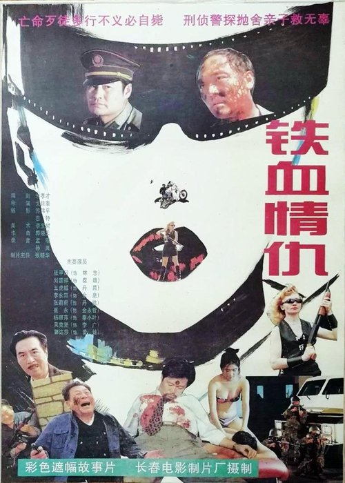 铁血情仇 (1995) poster