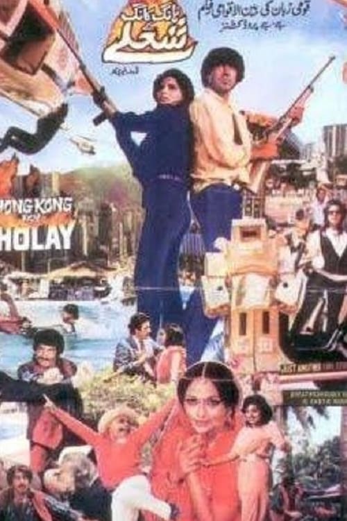 Hong Kong Key Sholay Movie Poster Image