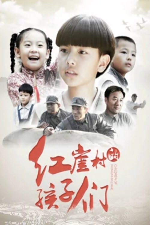红崖村的孩子们 (2019) poster