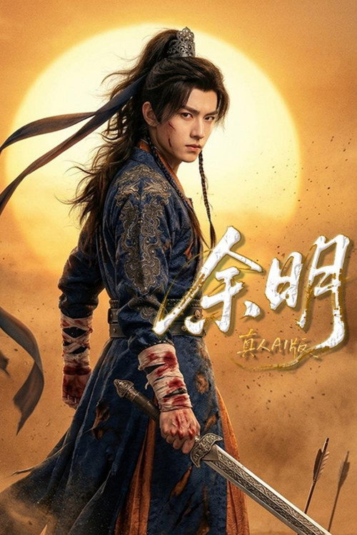 Poster for 余明