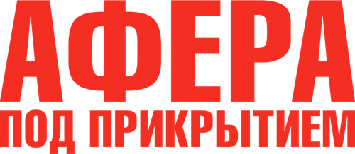 Афера под прикрытием