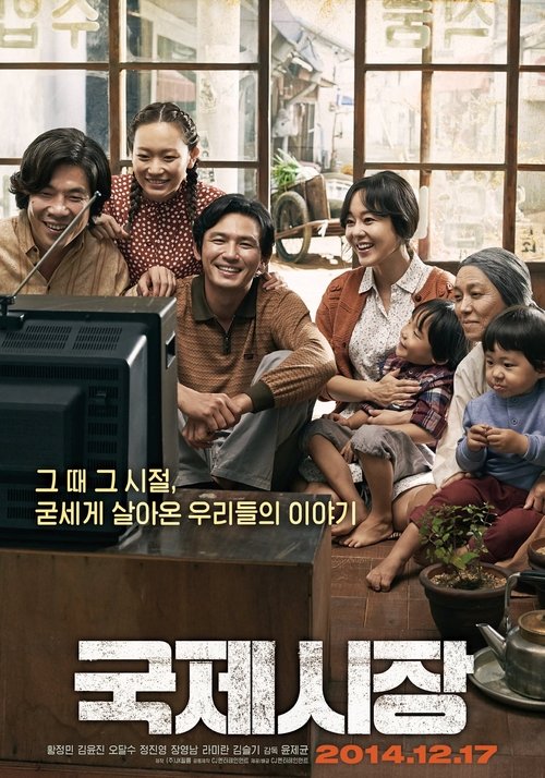 국제시장 (2014) poster