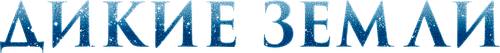 Дикие земли