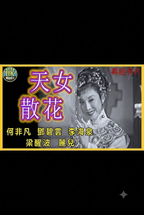 天女散花