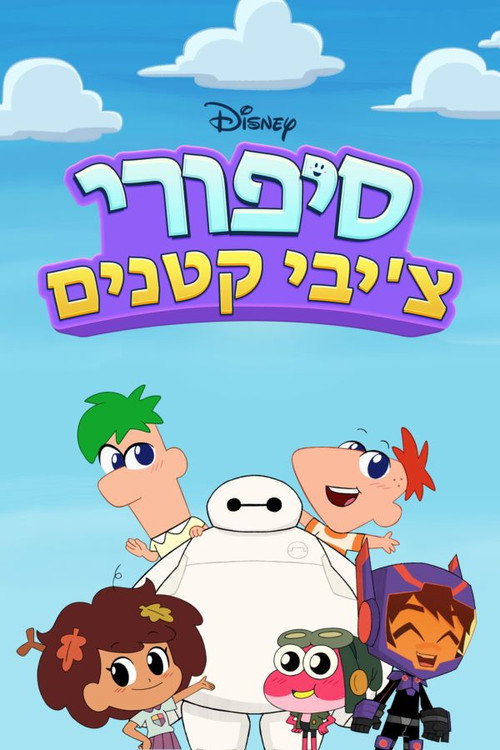 פוסטר של סיפורי צ'יבי קטנים