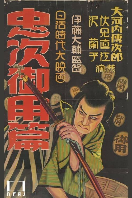 忠次旅日記 忠次御用篇 (1927)