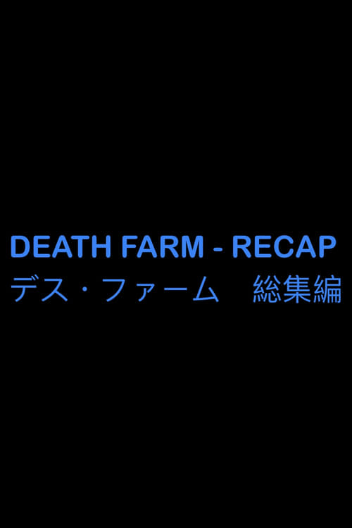 Poster DEATH FARM - RECAP　デス・ファーム　総集編 