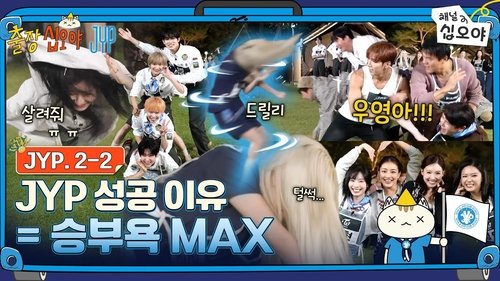 The Game Caterers X JYP EP. 2-2