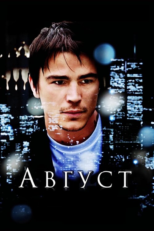 Август