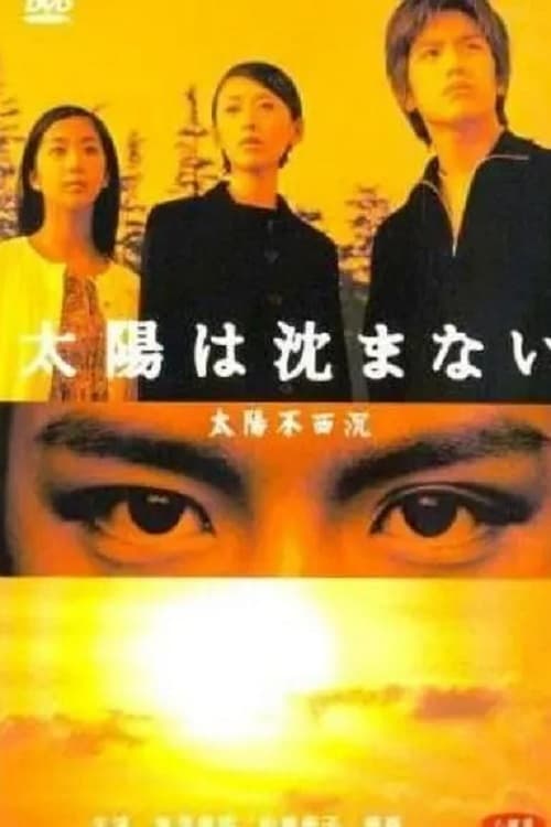太陽は沈まない (2000)
