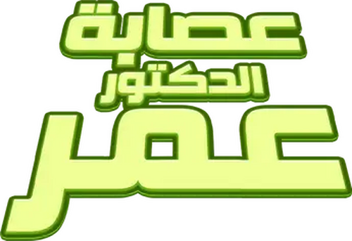 عصابة الدكتور عمر