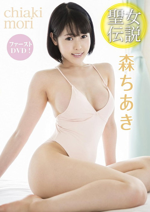 森ちあき 聖女伝説