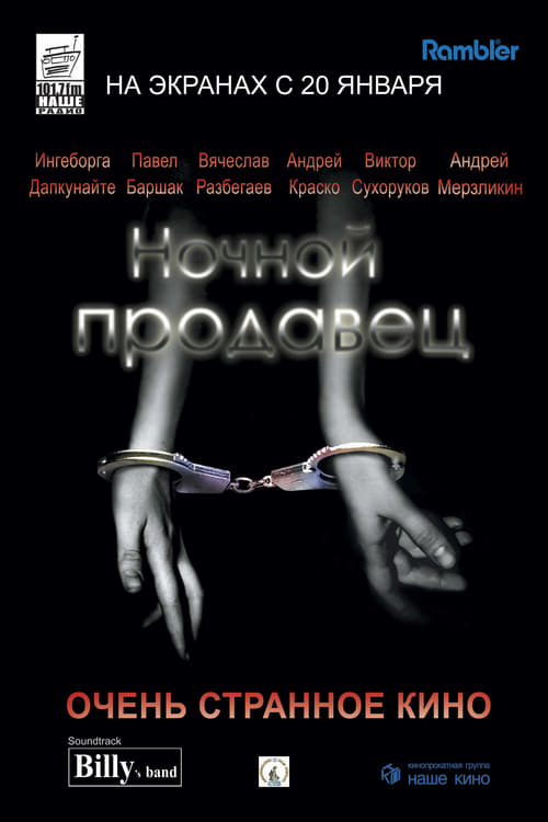 Poster Ночной продавец 2005