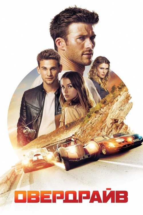 Овердрайв / Overdrive (2017) TMDB poster
