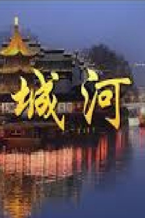 城河