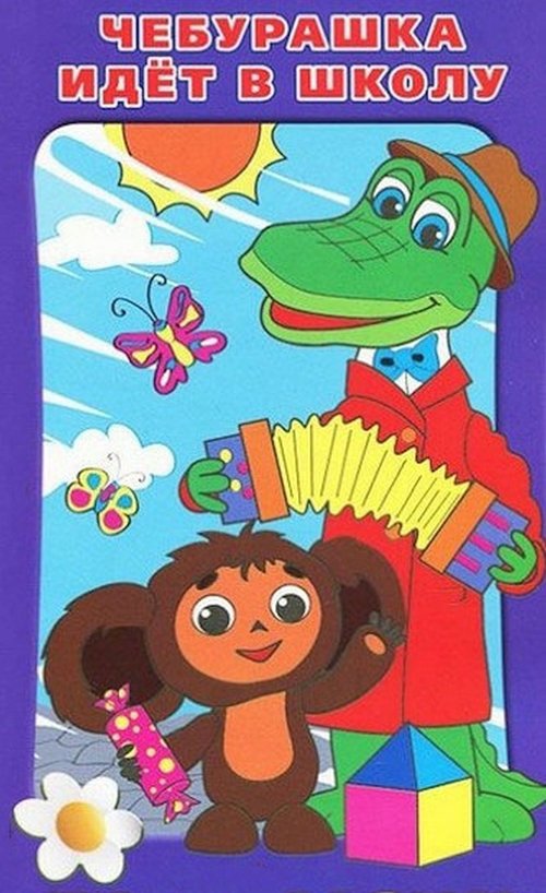 Tscheburaschka geht zur Schule movie poster player