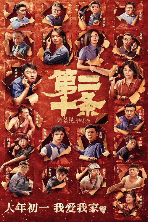 第二十条 poster