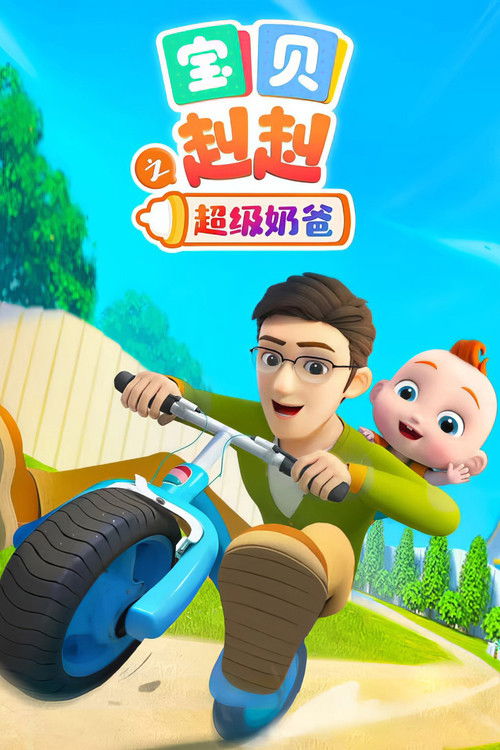 宝贝赳赳之超级奶爸