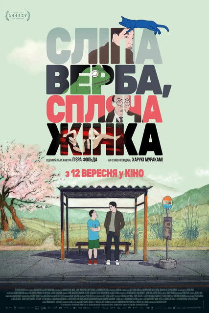 Сліпа верба, спляча жінка / Saules aveugles, femme endormie (2023) TMDB poster