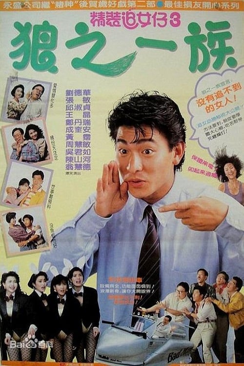 精裝追女仔之3狼之一族 1989