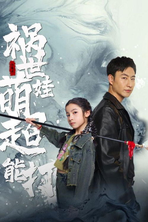 禍世萌娃超能打