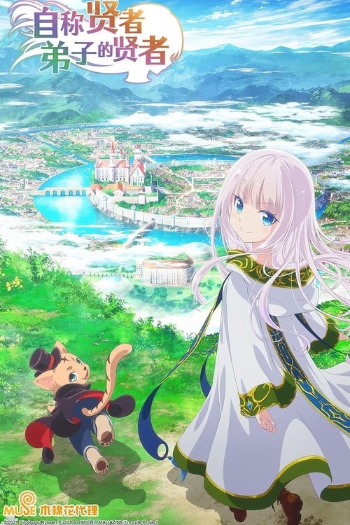 自称贤者弟子的贤者 海报