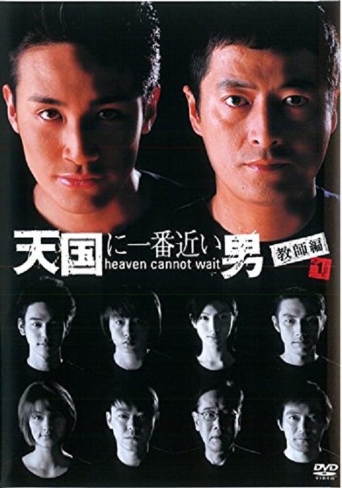天国に一番近い男